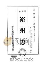 裕州志 1-2 1976 PDF电子版封面 董学礼,宋名立