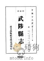 武陟县志 1-4 1976 PDF电子版封面 方履篯