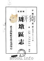 周墩区志 全 1975 PDF电子版封面 陈赞勋等