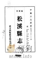 松溪县志 一、二 1975 PDF电子版封面 潘拱辰等