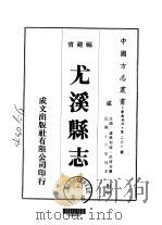 尤溪县志  3（ PDF版）