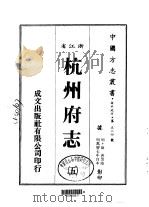 杭州府志  五、六、七、八、九、十、十一、十二、十三、十四、十五、十六（ PDF版）