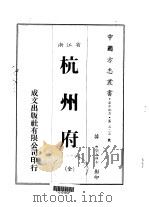 杭州府  全（1983 PDF版）