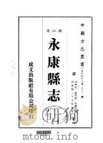 永康县志  一、二、三（1983 PDF版）