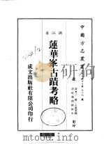 莲华峰古迹考略 全 1983 PDF电子版封面 王亶望