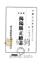 揭扬县正续志 1-3 1973 PDF电子版封面 刘业勤