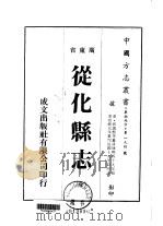 从化县志 全 1973 PDF电子版封面 郭遇熙