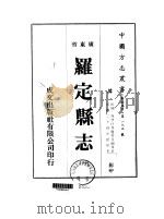 罗定县志 1-3 1973 PDF电子版封面 周学仕