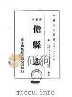 儋县志 1-4 1973 PDF电子版封面 王国宪