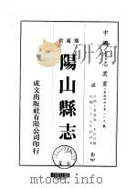 阳山县志 1-2 1973 PDF电子版封面 朱汝珍