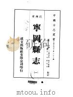 宁冈县志 1-3 1975 PDF电子版封面 陈家骏