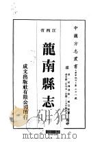 龙南县志 1-4 1975 PDF电子版封面 钟益驭