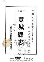 丰城县志 1-7 1975 PDF电子版封面 毛辉凤