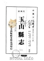 玉山县志 1-5 1975 PDF电子版封面 吴华辰等