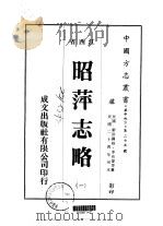 昭萍志略 1-7 1975 PDF电子版封面 李有鋆等