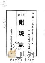 开县志 一、二、三 1976 PDF电子版封面 牟泰丰等