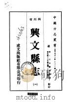 兴文县志 一、二 1976 PDF电子版封面 江亦显等