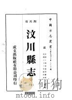 汶川县志 全 1976 PDF电子版封面 祝世德等