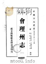 会理州志  一、二、三、四、五（1976 PDF版）