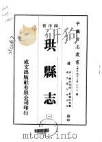 珙县志 一、二、三 1976 PDF电子版封面 郭肇林等