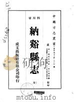 纳溪县志 全 1976 PDF电子版封面 徐行德等