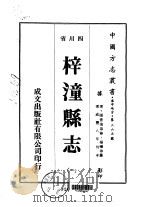 梓潼县志 1-2 1976 PDF电子版封面 杨曦等