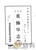 重修阜志 全 1969 PDF电子版封面 曹邦