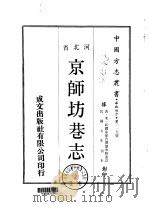 京师坊巷志 1-2 1969 PDF电子版封面 朱一新,缪荃孙