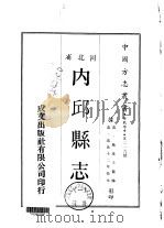 内邱县志 1-2 1969 PDF电子版封面 施彦士
