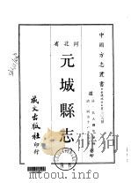 元城县志 1-2 1969 PDF电子版封面 吴大镛等