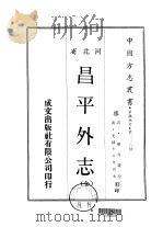 昌平外志 全 1969 PDF电子版封面 麻兆庆