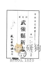 武强县新志 1-2 1969 PDF电子版封面 翟慎行