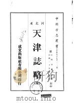 天津志略  全（1969 PDF版）