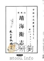 靖海卫志  全（1968 PDF版）