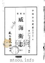 威海卫志 全 1968 PDF电子版封面 郭文大