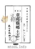 章邱县乡土志 全 1968 PDF电子版封面 杨学渊撰