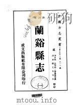 兰溪县志 一、二、三 1983 PDF电子版封面 陈凤举等