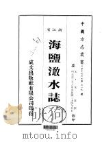 海盐澉水志  全（1983 PDF版）