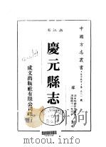 庆元县志 全 1983 PDF电子版封面 程维伊等