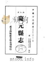 庆元县志 一、二 1983 PDF电子版封面 关学优等