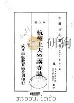 杭州上天竺讲寺志 全 1983 PDF电子版封面 释广宾
