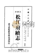 松州府续志3-11（ PDF版）