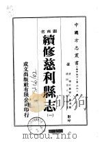 续修慈利县志 1-4 1976 PDF电子版封面 魏湘