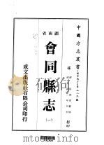 会同县志 1-4 1975 PDF电子版封面 孙炳煜