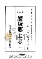 醴陵乡土志  全（1975 PDF版）