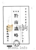 黔南识略  全（1968 PDF版）