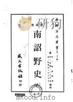 南诏野史 全 1968 PDF电子版封面 杨慎
