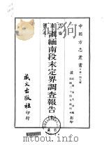 滇缅南段末定界调查报告  全（1967 PDF版）