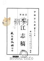 元江志稿 全 1968 PDF电子版封面 刘达式