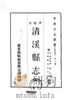 清溪县志 全 1970 PDF电子版封面 陈一沺